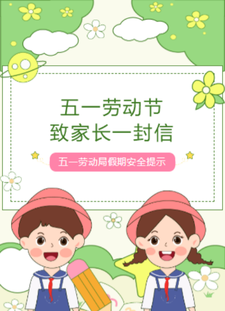 五一劳动节致家长一封信公众号模板预览图